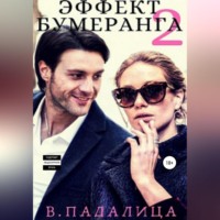 Виктория Падалица. Эффект бумеранга. Часть вторая