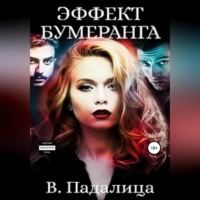 Виктория Падалица. Эффект бумеранга. Часть первая