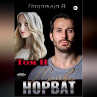 . Майкл Норват. Том 2