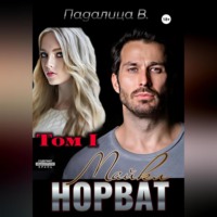 . Майкл Норват. Том 1