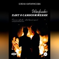 Елена Кипарисова. Идефикс. Пакт о самосожжении