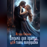 . Ведьма для принца, или Тайна полукровки