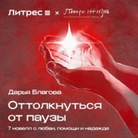 Дарья Благова. Оттолкнуться от паузы