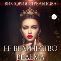 . Её Величество Ведьма