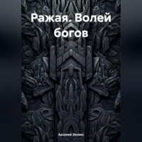 . Ражая. Волей богов