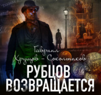 . Рубцов возвращается
