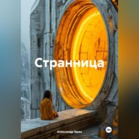 . Странница