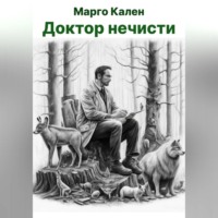 Марго Кален. Доктор нечисти