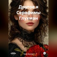 Роман Воликов. Другое я Серафимы Глухман