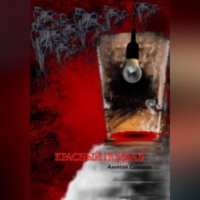 Алексей Семенов. Красный подвал