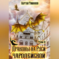 Сергей Юрьевич Тимаков. Драконы на Руси чародейской