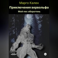 Марго Кален. Приключения вервольфа.