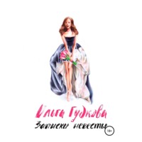 . Записки невесты