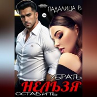 . Убрать Нельзя Оставить