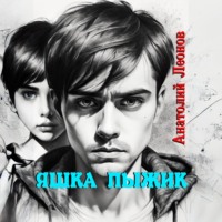 . Яшка Пыжик