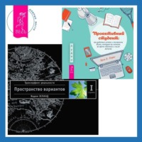 . Проактивный студент: Как добиться успеха и построить жизнь, которую вы хотите, во время обучения и после выпуска. Трансерфинг реальности. Ступень I: Пространство вариантов