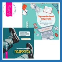 Эрик Б. Лоукс. Проактивный студент. Как добиться успеха и построить жизнь, которую вы хотите, во время обучения и после выпуска + Социально уверенный подросток. Учебник по теории привязанности, который поможет вам в общении с окружающими