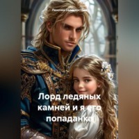 Леночка Селиверстова. Лорд ледяных камней и я его попаданка
