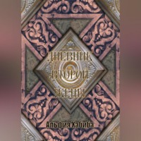 Альфия Хабиба. Дневник второй жены