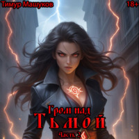 Тимур Машуков. Гром над Тьмой. Часть 2