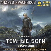 . Темные боги. Вторжение