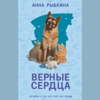 Анна Рыбкина. Верные сердца