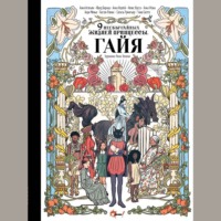 Анри Мёнье. Девять необычайных жизней принцессы. Гайя