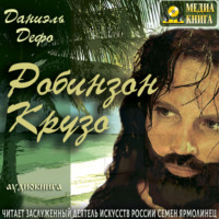. Робинзон Крузо