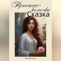 Юлия Бинеман. Принцесса-колючка