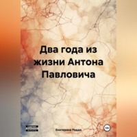 Екатерина Радда. Два года из жизни Антона Павловича