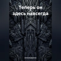 . Теперь он здесь навсегда