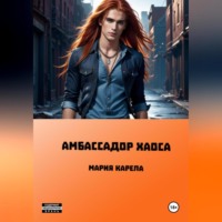 Мария Карела. Амбассадор Хаоса