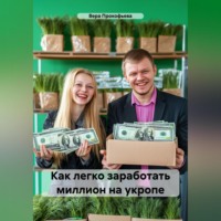 Вера Прокофьева. Как легко заработать миллион на укропе