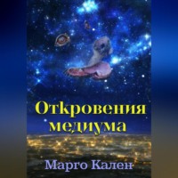 Марго Кален. Откровения медиума