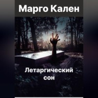 Марго Кален. Летаргический сон