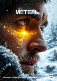 Метель