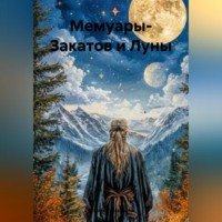 Старик Рассказчик. Мемуары- Закатов и Луны
