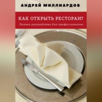 Андрей Миллиардов. Как открыть ресторан? Полное руководство для профессионалов