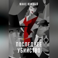 Макс Южный. Последнее убийство