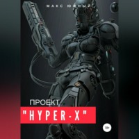Макс Южный. Проект «Hyper-X»