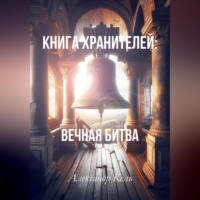 Александр Кель. Книга хранителей: Вечная битва