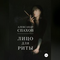 Александр Витальевич Спахов. Лицо для Риты