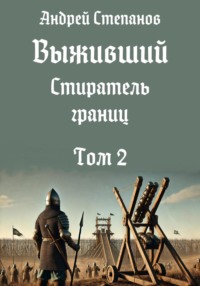 Обложка книги: Выживший-12: Стиратель границ, том 2
