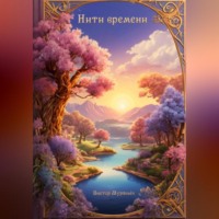 . Нити времени