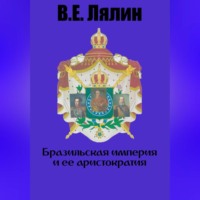 Вячеслав Егорович Лялин. Бразильская империя и её аристократия