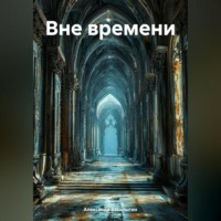 . Вне времени