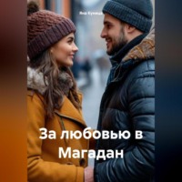 . За любовью в Магадан