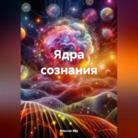 Максим Бур. Ядра сознания