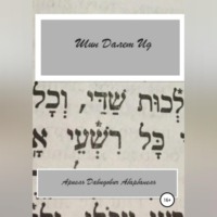 Ариель Давидович Абарбанель. Шин Делет Ид/Ich bin aid. Проза еврейской жизни