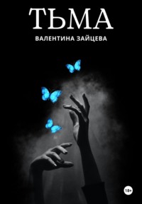 Тьма